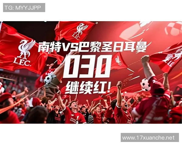 圣巴黎日耳曼迎战南特争夺法甲积分榜关键胜利 圣巴黎日耳曼迎战南特争夺法甲积分榜关键胜利