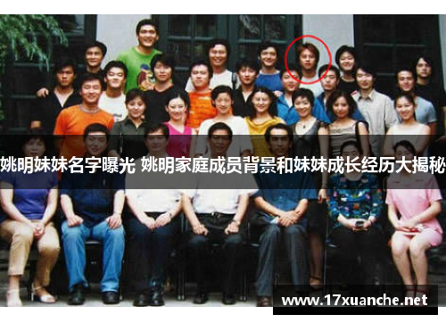 姚明妹妹名字曝光 姚明家庭成员背景和妹妹成长经历大揭秘