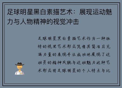 足球明星黑白素描艺术：展现运动魅力与人物精神的视觉冲击