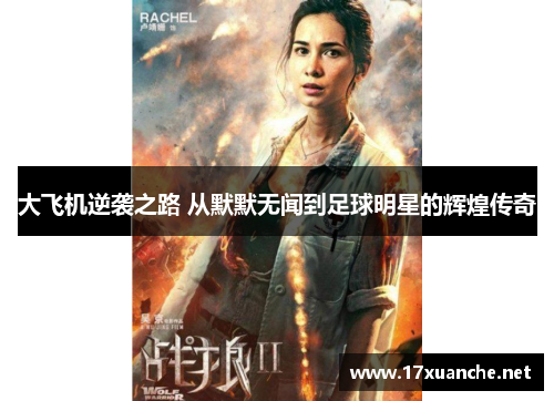 大飞机逆袭之路 从默默无闻到足球明星的辉煌传奇