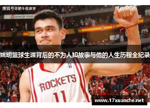 姚明篮球生涯背后的不为人知故事与他的人生历程全纪录