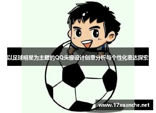 以足球明星为主题的QQ头像设计创意分析与个性化表达探索