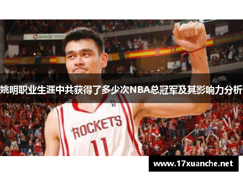 姚明职业生涯中共获得了多少次NBA总冠军及其影响力分析