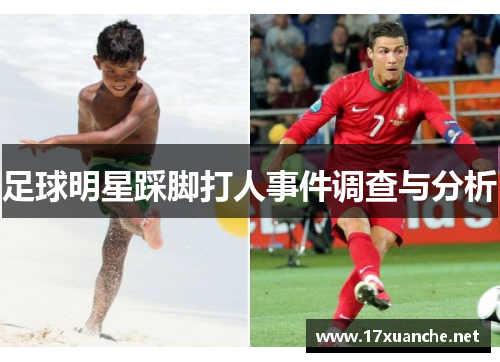 足球明星踩脚打人事件调查与分析