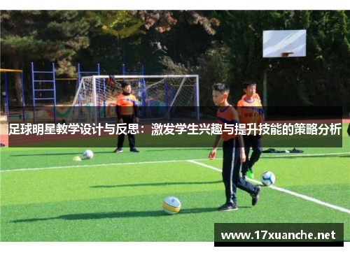 足球明星教学设计与反思：激发学生兴趣与提升技能的策略分析