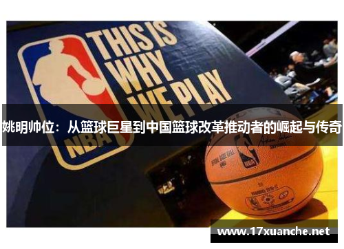 姚明帅位：从篮球巨星到中国篮球改革推动者的崛起与传奇