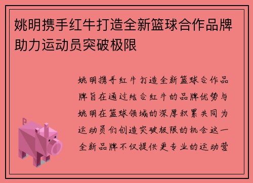 姚明携手红牛打造全新篮球合作品牌助力运动员突破极限