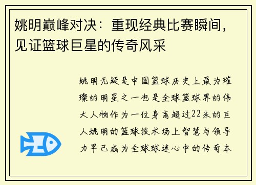 姚明巅峰对决：重现经典比赛瞬间，见证篮球巨星的传奇风采