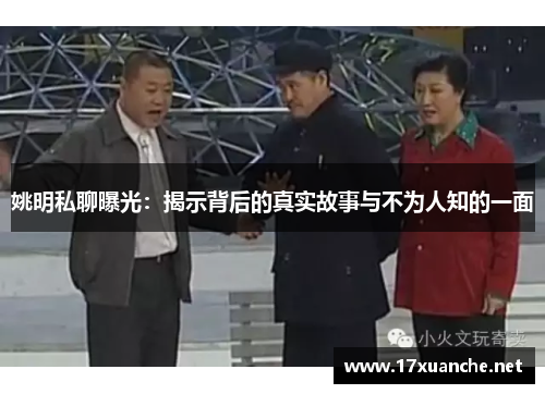 姚明私聊曝光：揭示背后的真实故事与不为人知的一面