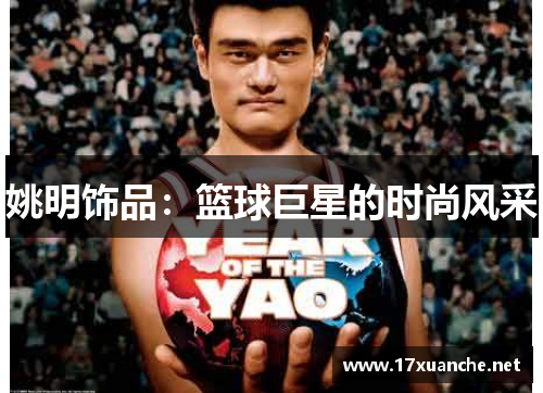 姚明饰品：篮球巨星的时尚风采