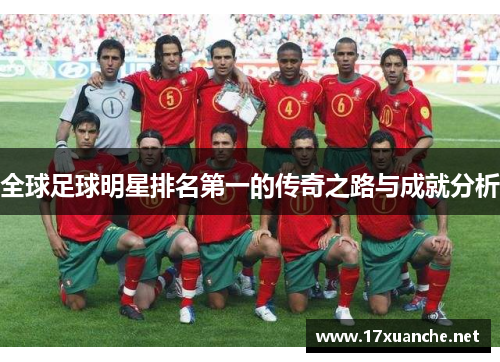 全球足球明星排名第一的传奇之路与成就分析