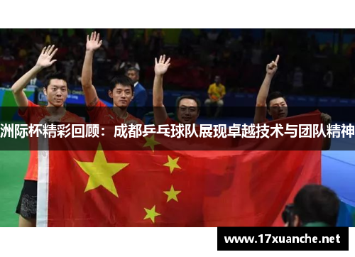 洲际杯精彩回顾：成都乒乓球队展现卓越技术与团队精神