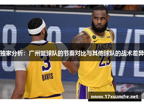 独家分析：广州篮球队的节奏对比与其他球队的战术差异