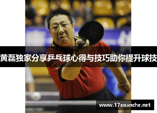 黄磊独家分享乒乓球心得与技巧助你提升球技