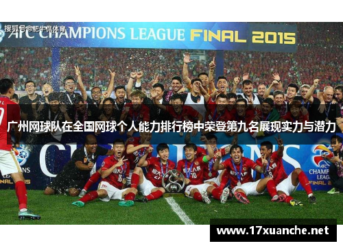 广州网球队在全国网球个人能力排行榜中荣登第九名展现实力与潜力