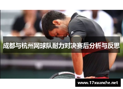 成都与杭州网球队耐力对决赛后分析与反思