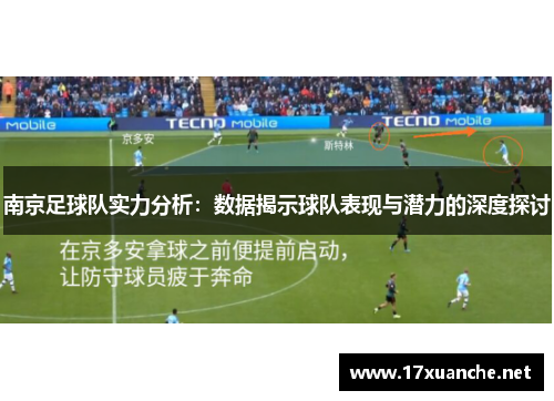 南京足球队实力分析：数据揭示球队表现与潜力的深度探讨