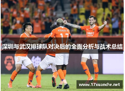 深圳与武汉排球队对决后的全面分析与战术总结