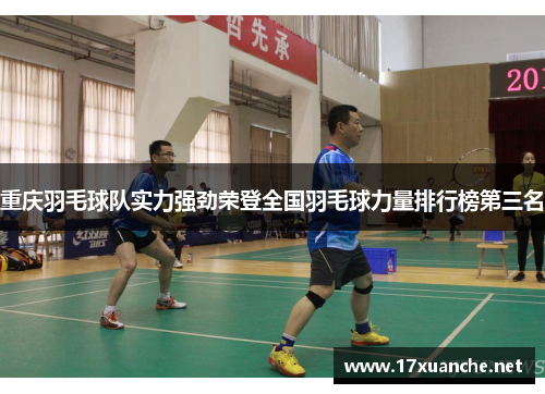 重庆羽毛球队实力强劲荣登全国羽毛球力量排行榜第三名