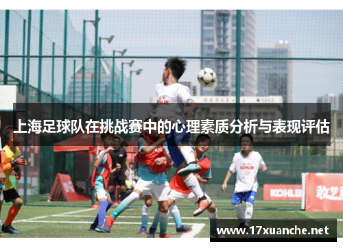 上海足球队在挑战赛中的心理素质分析与表现评估