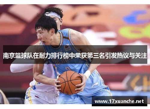 南京篮球队在耐力排行榜中荣获第三名引发热议与关注