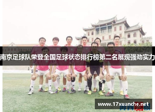 南京足球队荣登全国足球状态排行榜第二名展现强劲实力