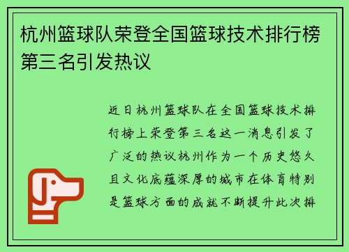 杭州篮球队荣登全国篮球技术排行榜第三名引发热议