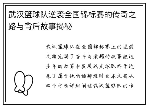 武汉篮球队逆袭全国锦标赛的传奇之路与背后故事揭秘