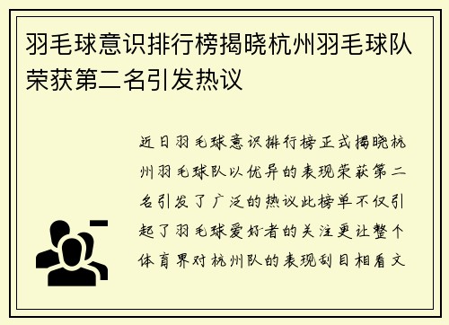 羽毛球意识排行榜揭晓杭州羽毛球队荣获第二名引发热议