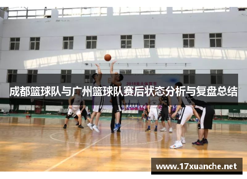 成都篮球队与广州篮球队赛后状态分析与复盘总结