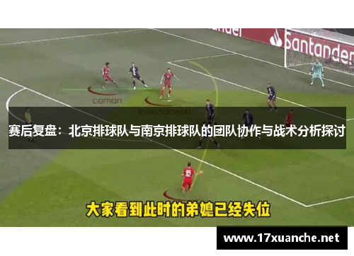 赛后复盘：北京排球队与南京排球队的团队协作与战术分析探讨