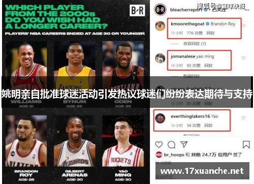 姚明亲自批准球迷活动引发热议球迷们纷纷表达期待与支持