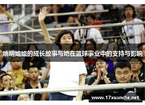 姚明姐姐的成长故事与她在篮球事业中的支持与影响