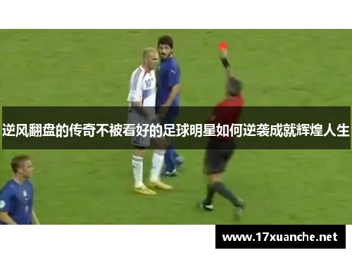 逆风翻盘的传奇不被看好的足球明星如何逆袭成就辉煌人生