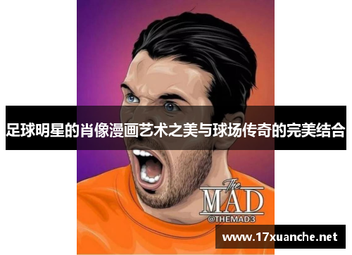 足球明星的肖像漫画艺术之美与球场传奇的完美结合