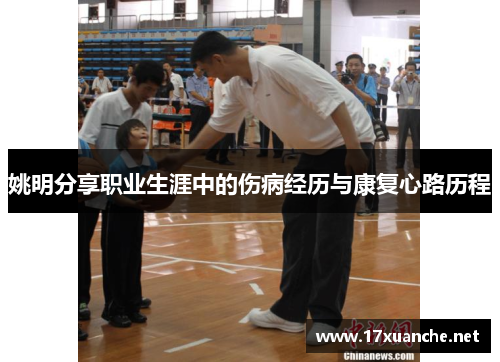 姚明分享职业生涯中的伤病经历与康复心路历程