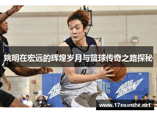 姚明在宏远的辉煌岁月与篮球传奇之路探秘