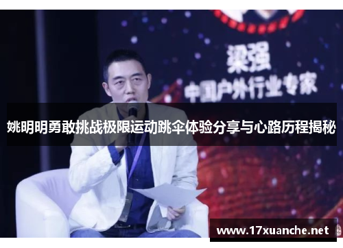 姚明明勇敢挑战极限运动跳伞体验分享与心路历程揭秘