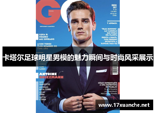 卡塔尔足球明星男模的魅力瞬间与时尚风采展示