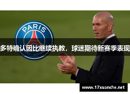 多特确认因比继续执教，球迷期待新赛季表现