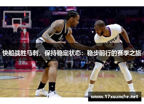 快船战胜马刺，保持稳定状态：稳步前行的赛季之旅