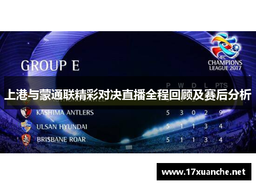 上港与蒙通联精彩对决直播全程回顾及赛后分析