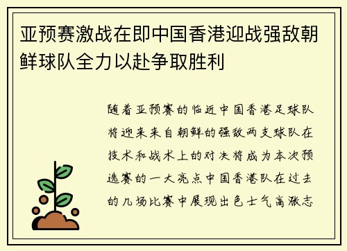 亚预赛激战在即中国香港迎战强敌朝鲜球队全力以赴争取胜利