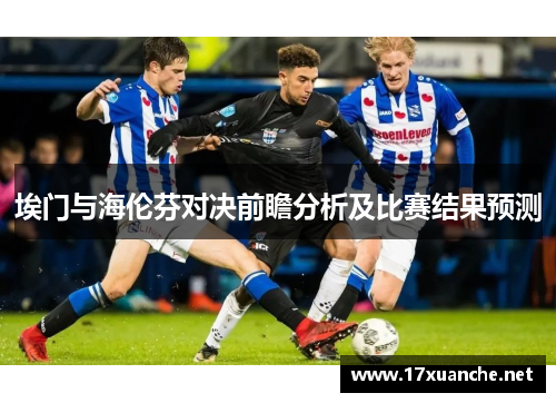 埃门与海伦芬对决前瞻分析及比赛结果预测