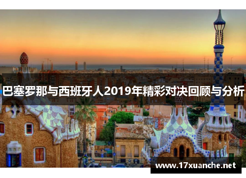 巴塞罗那与西班牙人2019年精彩对决回顾与分析