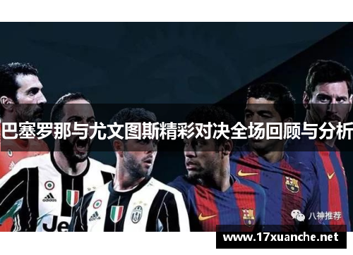 巴塞罗那与尤文图斯精彩对决全场回顾与分析