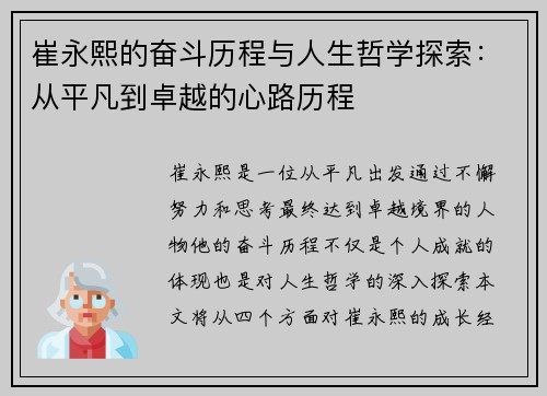 崔永熙的奋斗历程与人生哲学探索：从平凡到卓越的心路历程