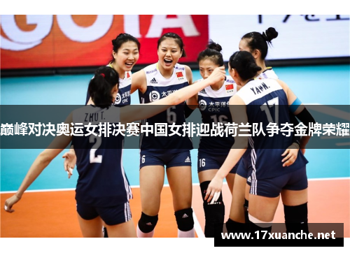 巅峰对决奥运女排决赛中国女排迎战荷兰队争夺金牌荣耀