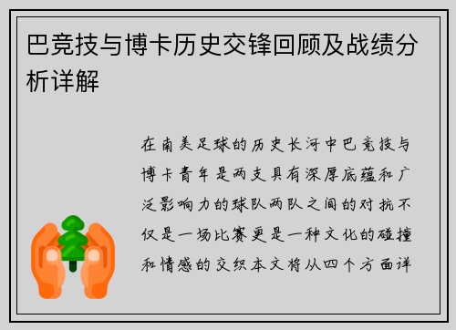 巴竞技与博卡历史交锋回顾及战绩分析详解