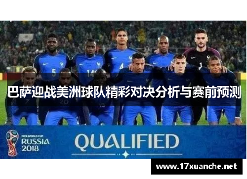 巴萨迎战美洲球队精彩对决分析与赛前预测